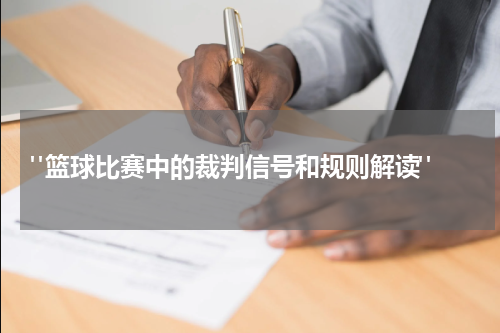  "篮球比赛中的裁判信号和规则解读"
