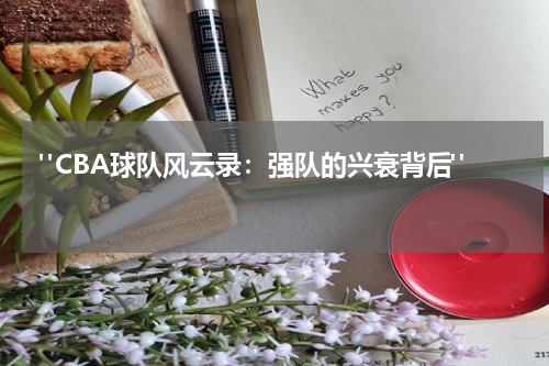  "CBA球队风云录：强队的兴衰背后" 