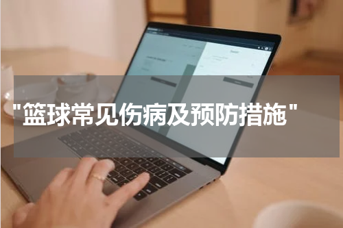  "篮球常见伤病及预防措施"