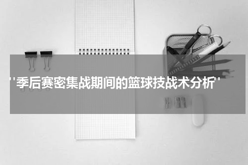  "季后赛密集战期间的篮球技战术分析"