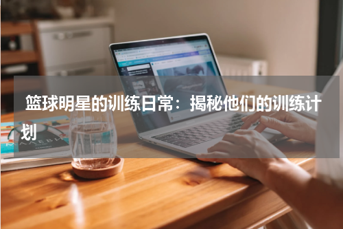  篮球明星的训练日常：揭秘他们的训练计划