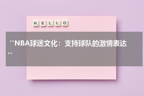  "NBA球迷文化：支持球队的激情表达"