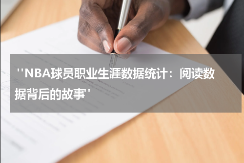  "NBA球员职业生涯数据统计：阅读数据背后的故事" 