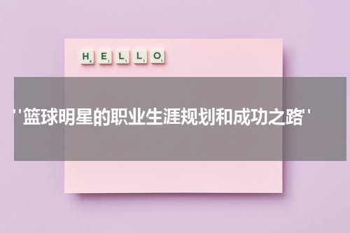  "篮球明星的职业生涯规划和成功之路"