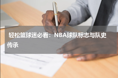  轻松篮球迷必看：NBA球队标志与队史传承