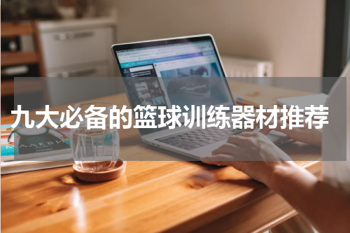  九大必备的篮球训练器材推荐