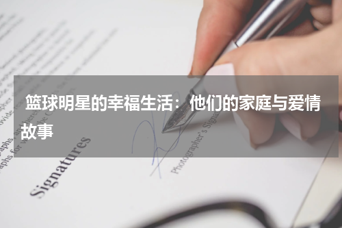  篮球明星的幸福生活：他们的家庭与爱情故事