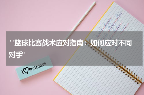 "篮球比赛战术应对指南：如何应对不同对手"