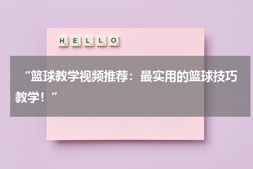  “篮球教学视频推荐：最实用的篮球技巧教学！”