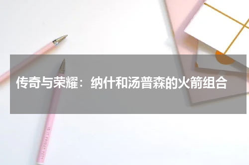  传奇与荣耀：纳什和汤普森的火箭组合