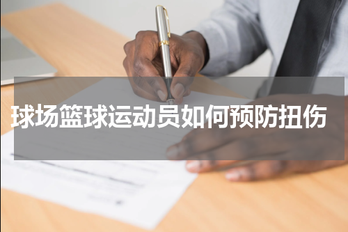  球场篮球运动员如何预防扭伤