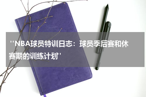  "NBA球员特训日志：球员季后赛和休赛期的训练计划"