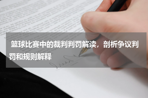  篮球比赛中的裁判判罚解读，剖析争议判罚和规则解释