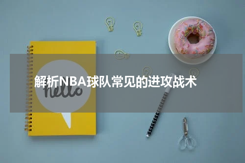  解析NBA球队常见的进攻战术