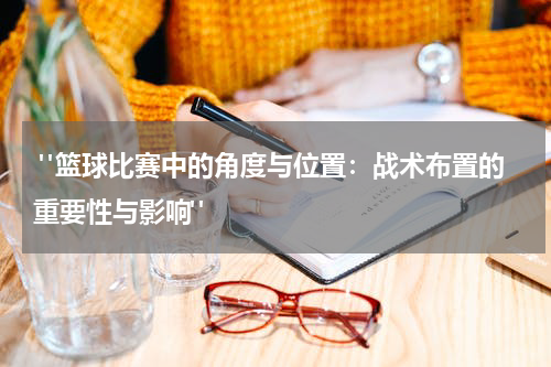  "篮球比赛中的角度与位置：战术布置的重要性与影响"
