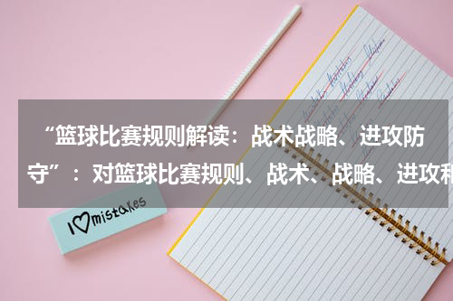  “篮球比赛规则解读：战术战略、进攻防守”：对篮球比赛规则、战术、战略、进攻和防守进行解读