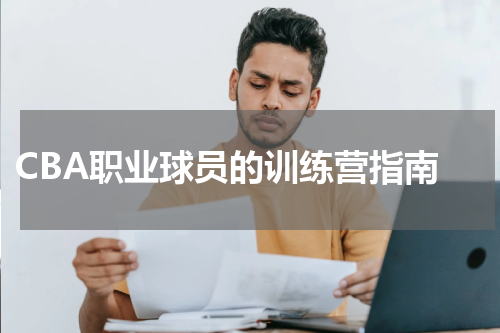  CBA职业球员的训练营指南