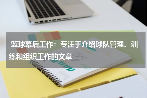  篮球幕后工作：专注于介绍球队管理、训练和组织工作的文章