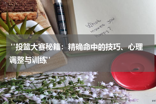  "投篮大赛秘籍：精确命中的技巧、心理调整与训练"