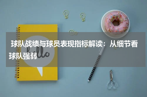  球队战绩与球员表现指标解读：从细节看球队强弱