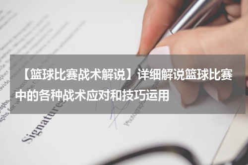  【篮球比赛战术解说】详细解说篮球比赛中的各种战术应对和技巧运用