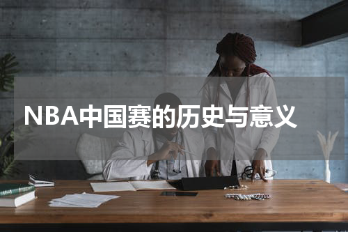  NBA中国赛的历史与意义