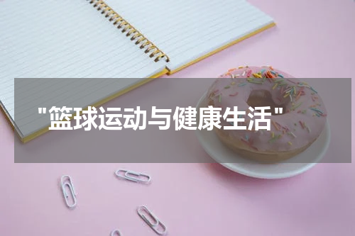  "篮球运动与健康生活"