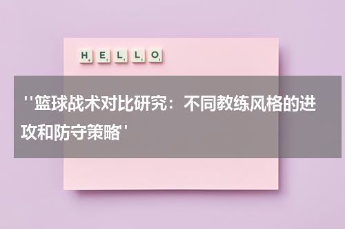  "篮球战术对比研究：不同教练风格的进攻和防守策略"