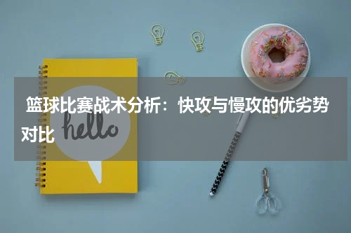  篮球比赛战术分析：快攻与慢攻的优劣势对比