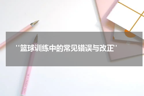  "篮球训练中的常见错误与改正"