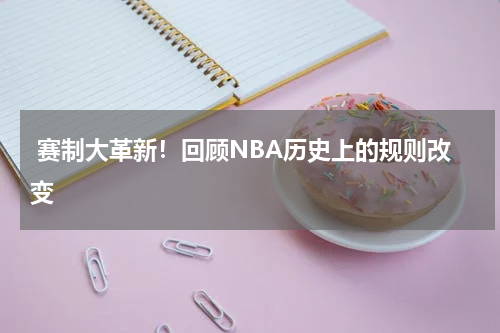  赛制大革新！回顾NBA历史上的规则改变