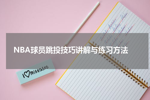  NBA球员跳投技巧讲解与练习方法