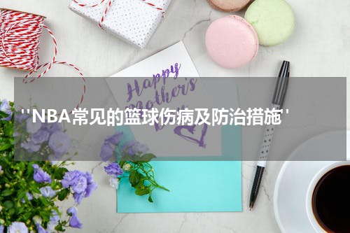  "NBA常见的篮球伤病及防治措施"