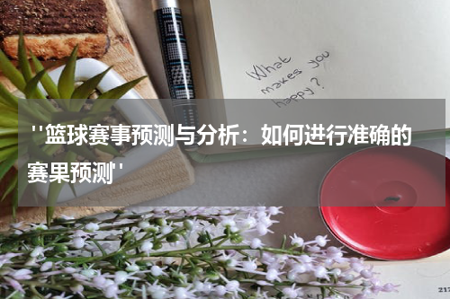  "篮球赛事预测与分析：如何进行准确的赛果预测"