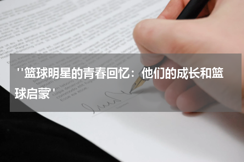  "篮球明星的青春回忆：他们的成长和篮球启蒙"