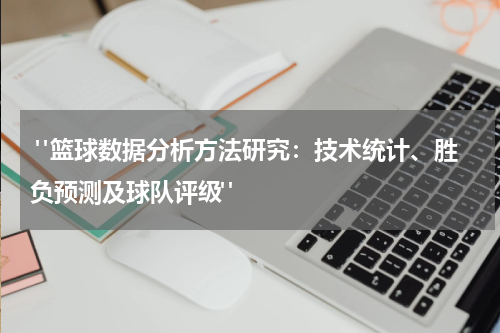  "篮球数据分析方法研究：技术统计、胜负预测及球队评级"