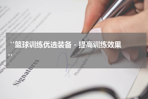  "篮球训练优选装备 - 提高训练效果"