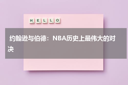  约翰逊与伯德：NBA历史上最伟大的对决