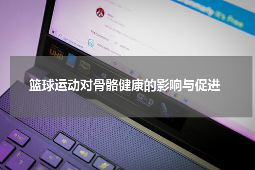  篮球运动对骨骼健康的影响与促进