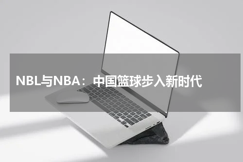  NBL与NBA：中国篮球步入新时代