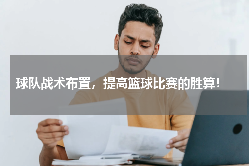  球队战术布置，提高篮球比赛的胜算！