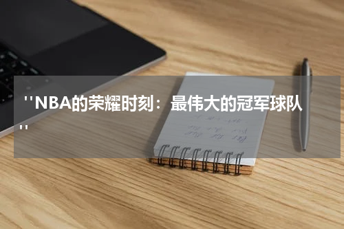  "NBA的荣耀时刻：最伟大的冠军球队"