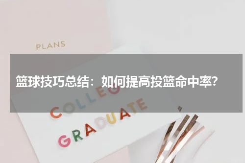  篮球技巧总结：如何提高投篮命中率？