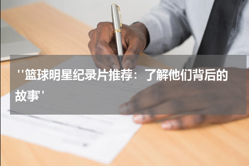 "篮球明星纪录片推荐：了解他们背后的故事"