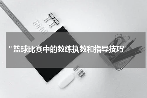  "篮球比赛中的教练执教和指导技巧"