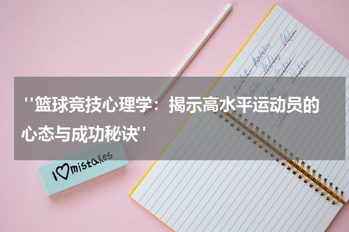  "篮球竞技心理学：揭示高水平运动员的心态与成功秘诀"