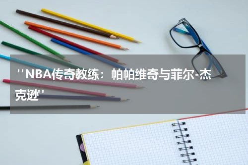  "NBA传奇教练：帕帕维奇与菲尔-杰克逊"