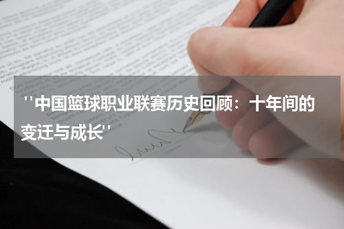  "中国篮球职业联赛历史回顾：十年间的变迁与成长"