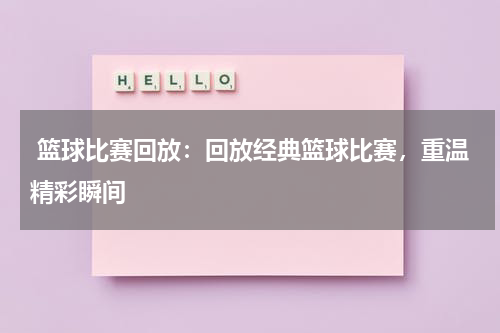  篮球比赛回放：回放经典篮球比赛，重温精彩瞬间
