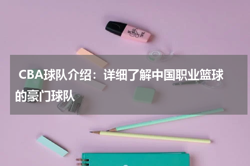  CBA球队介绍：详细了解中国职业篮球的豪门球队